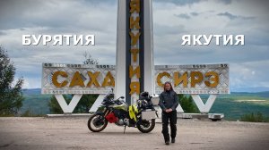 Через всю Россию на VOGE. Часть 12. Бурятия. Якутия.