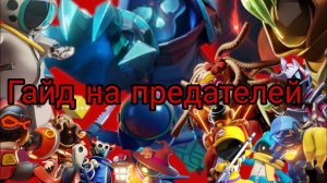 Гайд на предателей в Super sus.