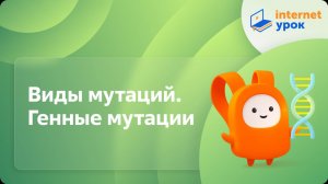 Биология 10 класс. Виды мутаций. Генные мутации