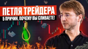 ПЕТЛЯ ТРЕЙДЕРА. 5 причин, почему Вы сливаете!