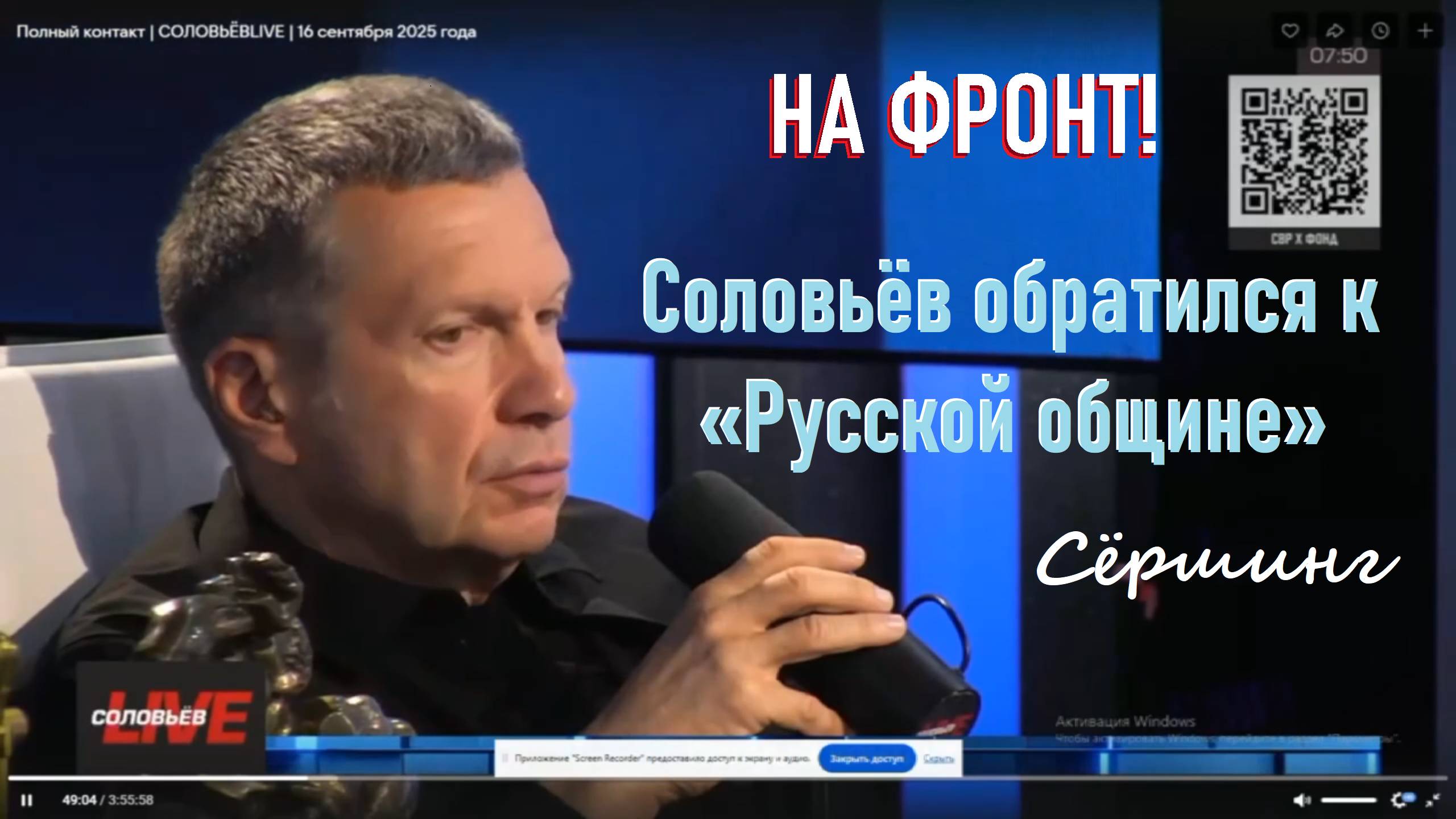 Соловьёв обратился к «Русской общине» идти на фронт! Реакция «Русской общины»! Проводим Сёршинг!