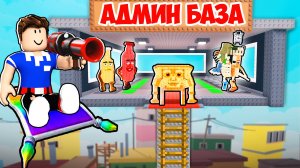 😱КУПИЛ АДМИНА И ОТКРЫЛ АДМИНСКУЮ БАЗУ В УКРАДИ БРЕЙНРОТА