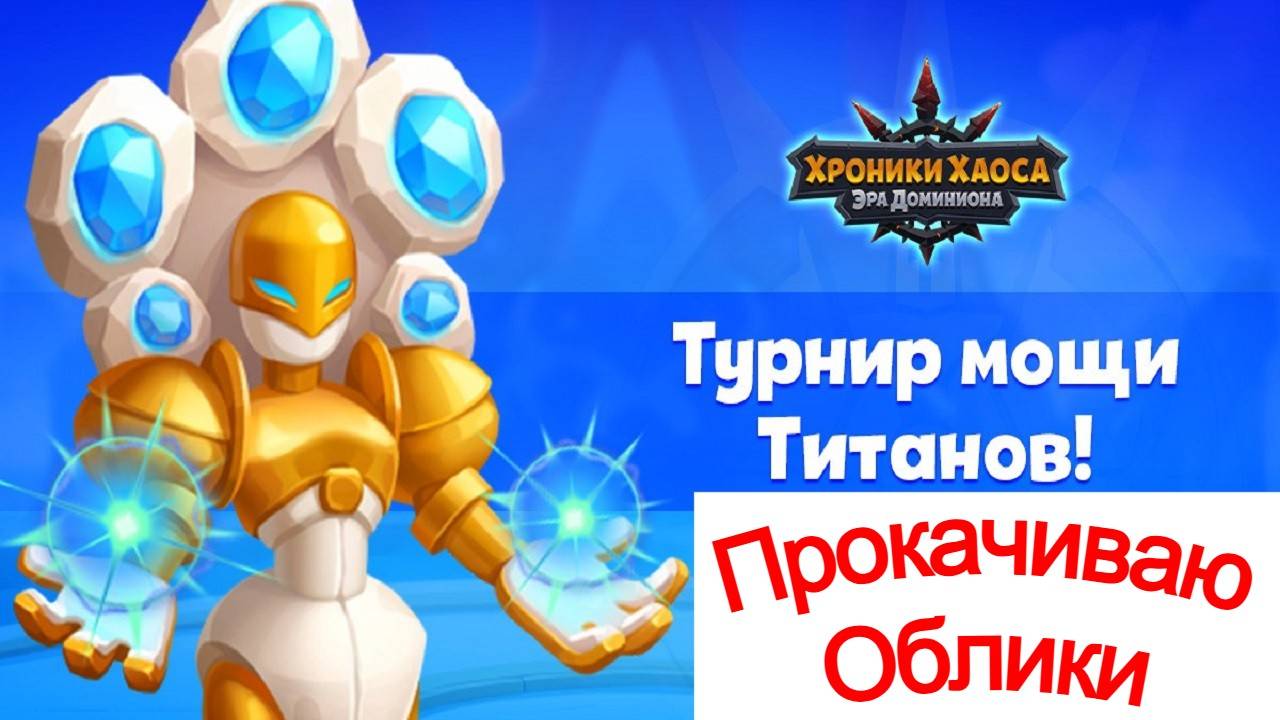 Хроники Хаоса Турнир Мощи, Сила Титанов Пересечение Ивентов, Прокачиваю облики титанов смотреть онлайн