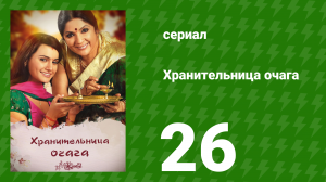 Хранительница очага 26 серия (сериал, 2010)