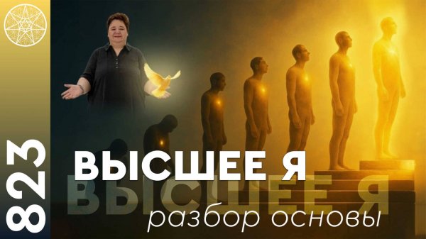#823 Контакт с Высшим Я. Предназначение, исцеление и память прошлых жизней