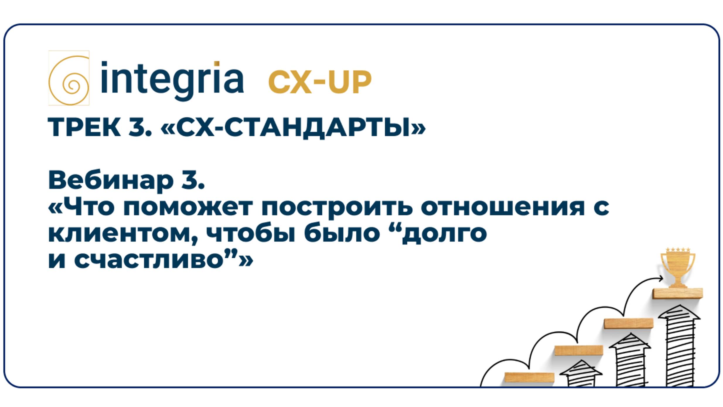 Трек 3. Вебинар 3. Что поможет построить отношения с клиентом, чтобы было "долго и счастливо" смотреть онлайн