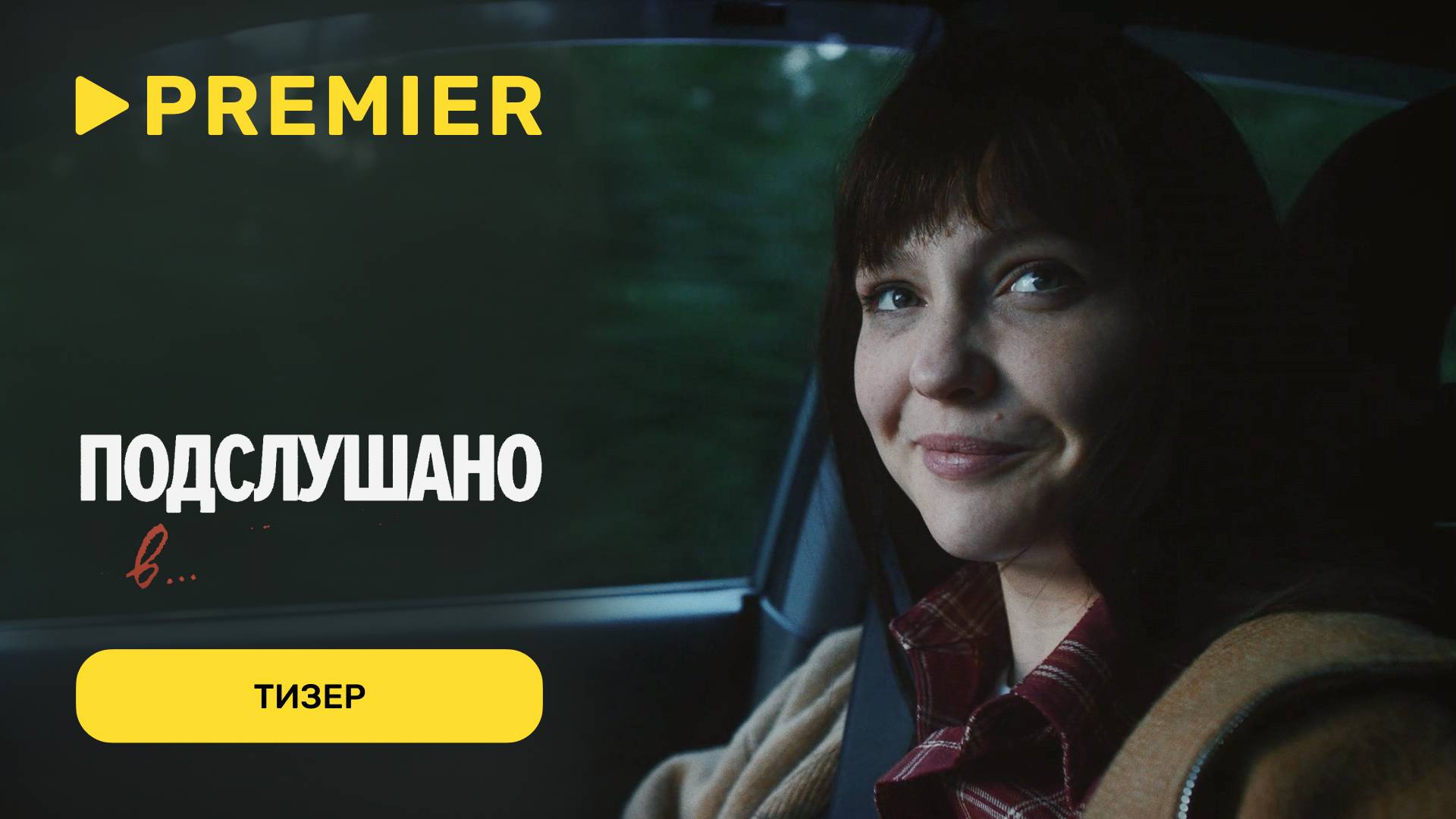 Подслушано в... | Тизер нового сезона | PREMIER смотреть онлайн