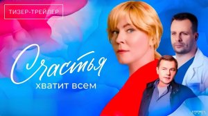 Счастья хватит всем | Трейлер | Сериал 2025 | 1-й сезон