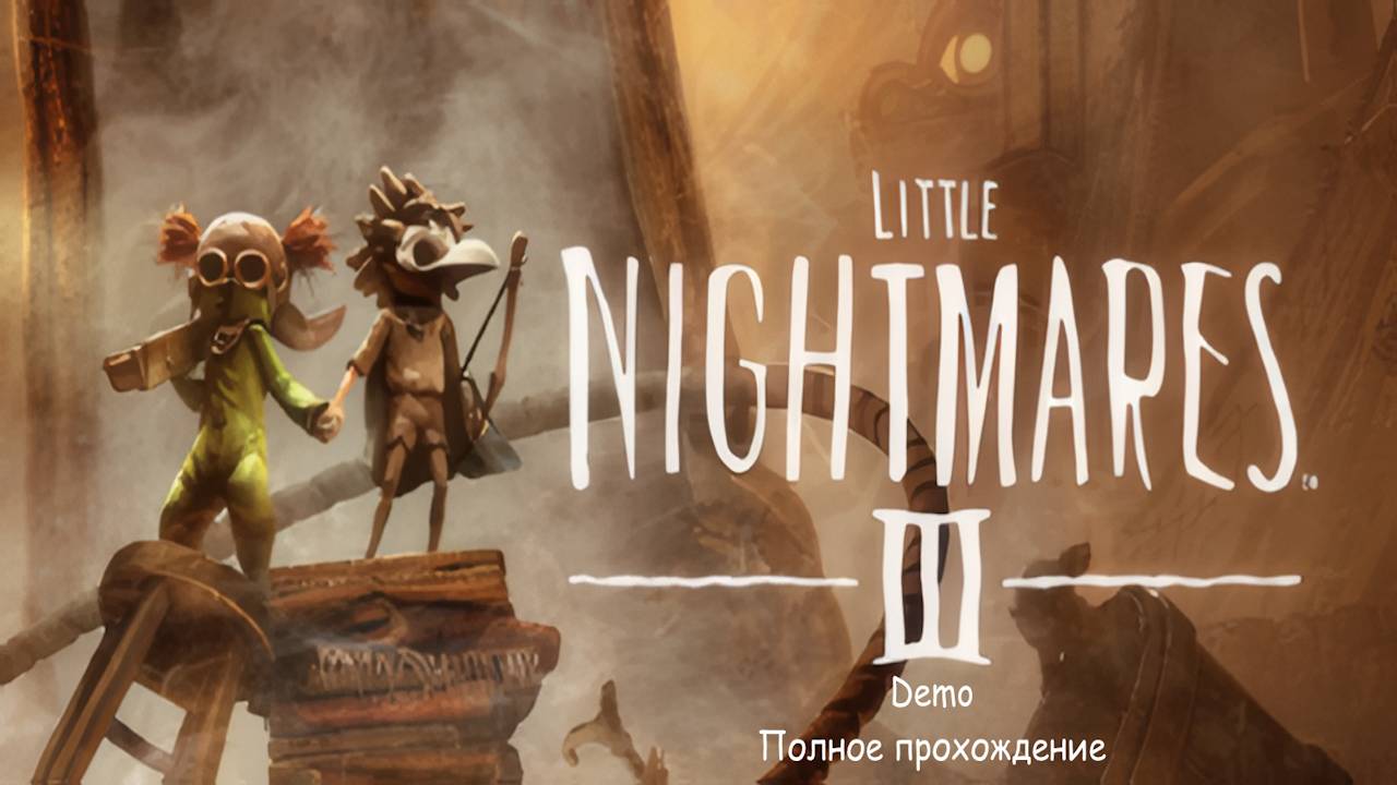 Little Nightmares 3 Demo. Полное прохождение. Без комментариев. (RTX 4060 / Ryzen 5 5600)