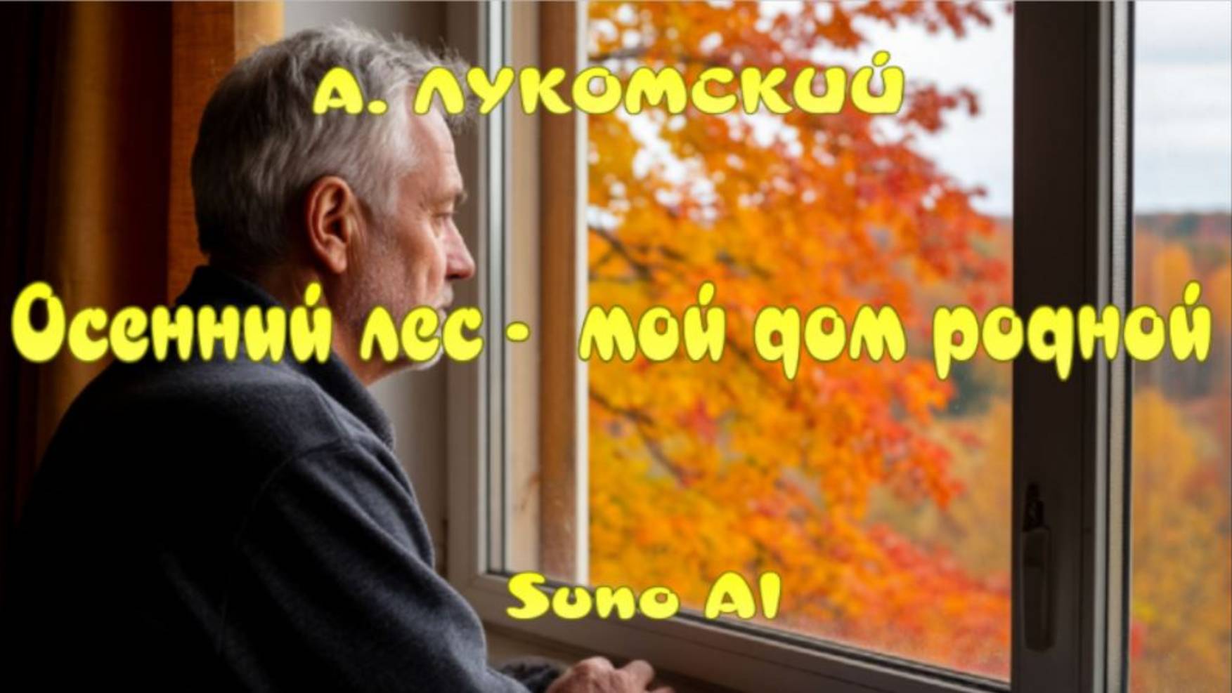 осенний лес смотреть онлайн