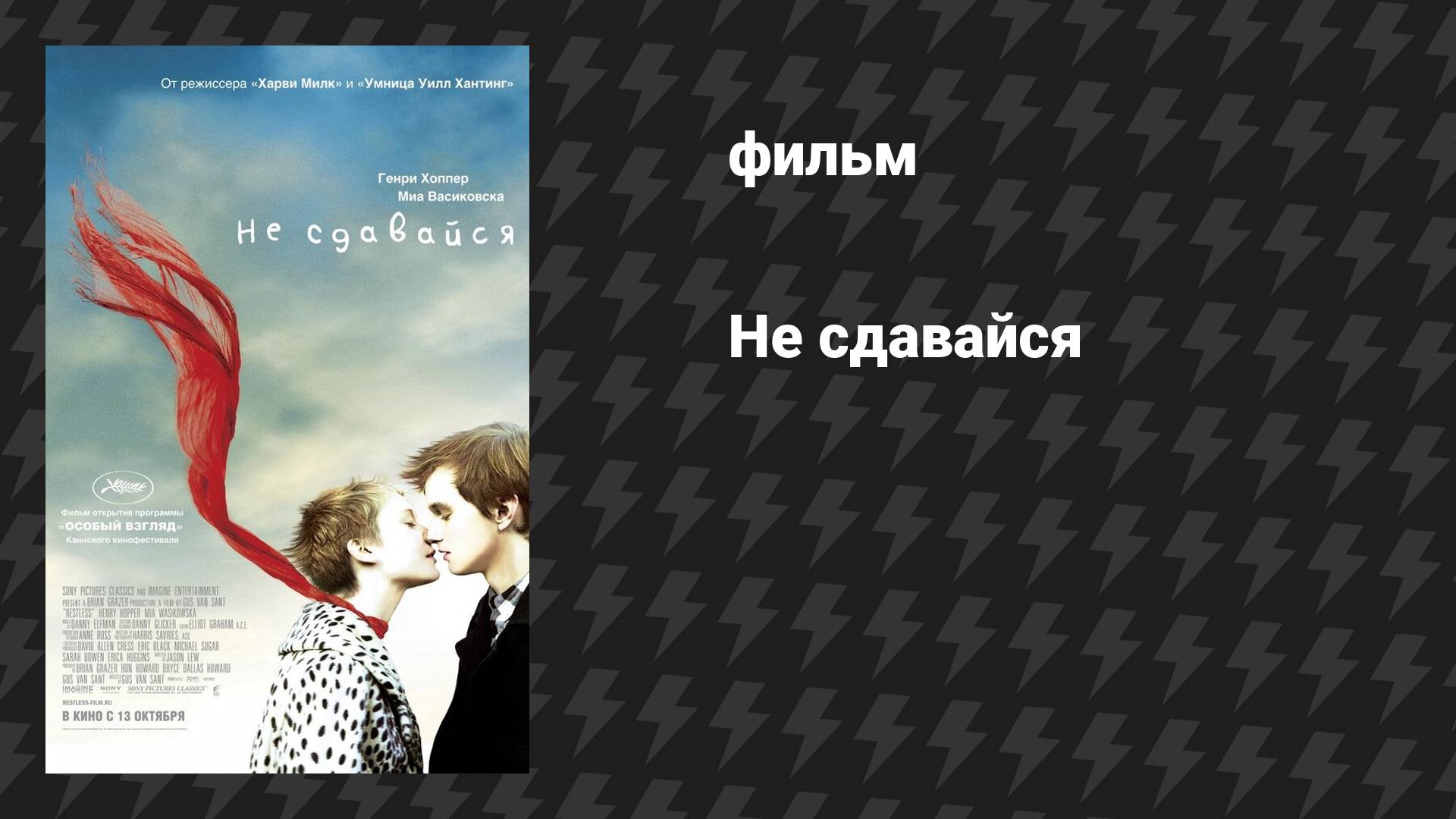 Не сдавайся (фильм, 2011)