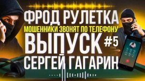 РАЗВОД ДОМОФОН СЕРВИС / МОШЕННИКИ ЗВОНЯТ ПО ТЕЛЕФОНУ / СЕРГЕЙ ГАГАРИН