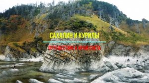 Сахалин и Курилы: Путешествие к краю света и вулканическим тайнам»