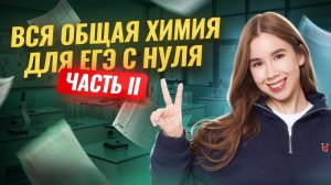 Вся ОБЩАЯ ХИМИЯ с НУЛЯ за 3 часа — Часть 2 | ЕГЭ по химии 2026 | Умскул