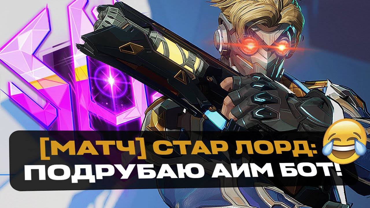 ЧИТЕР С РАНГОМ ВЕЧНОСТЬ — Marvel Rivals смотреть онлайн