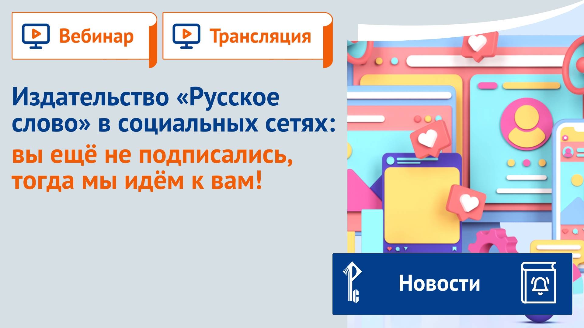 Издательство "Русское слово" в социальных сетях: вы ещё не подписались, тогда мы идём к вам! смотреть онлайн