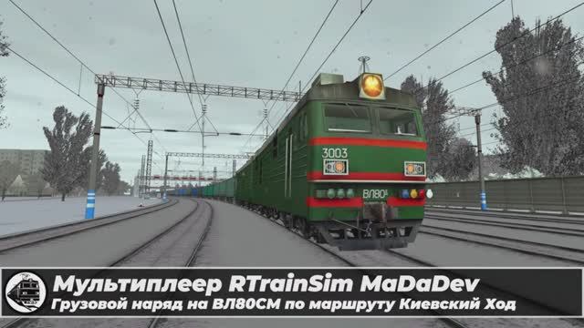 Мультиплеер RTrainSim MaDaDev. Грузовой наряд на ВЛ80СМ по маршруту Киевский Ход