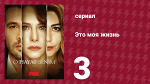 Это моя жизнь 1 сезон 3 серия (сериал, 2014)