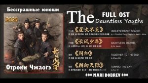 Full OST к дораме Бесстрашные юноши/Отроки Чжаогэ | The Dauntless Youths Chinese Drama 2025