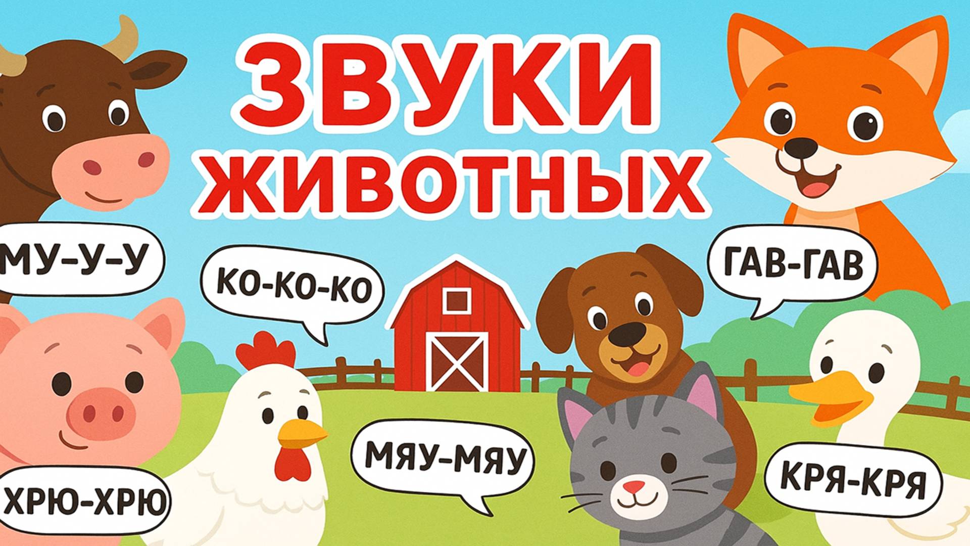 Кто как говорит. Звуки животных. Развивающее видео для детей.