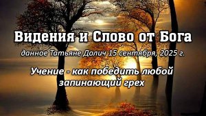 Слово от Бога, 15 сентября, 2025 г. Учение: Как победить любой запинающий грех?