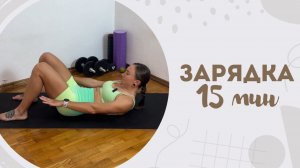 Зарядка 15 мин 19.09