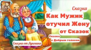 Как мужик отучил жену от сказок — русская народная сказка | уютное бабушкино прочтение