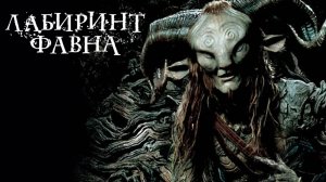 Лабиринт Фавна / El laberinto del fauno (2006)