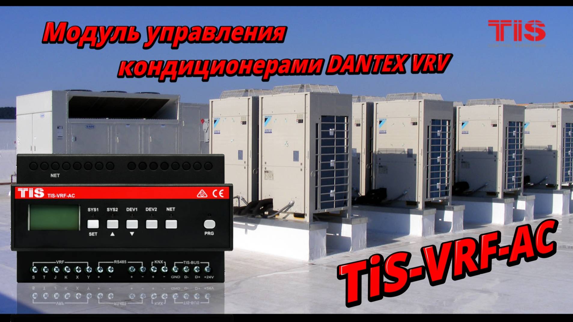 Как интегрировать кондиционер DANTEX VRV в умный отель, с помощью модуля TIS-VRF-AC.