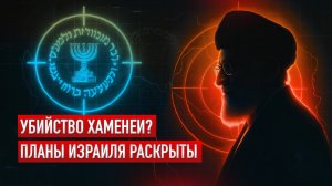 Израиль планировал убить Хаменеи? СМИ раскрыли тайные сценарии