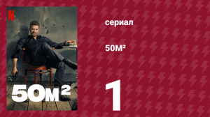 50M² 1 серия (сериал, 2021)