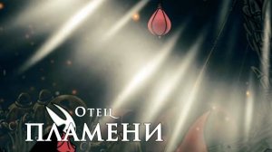 Hollow Knight Silksong - Отец ПЛАМЕНИ