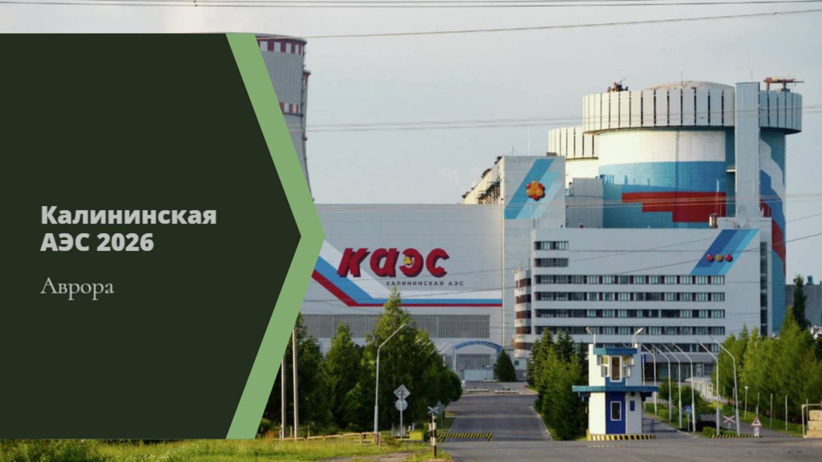 Калининская АЭС 2026 смотреть онлайн