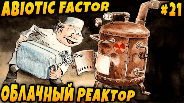 Abiotic Factor - соло прохождение. Дядя восстанавливает облачный реактор #21