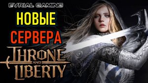НОВЫЕ СЕРВЕРА THRONE AND LIBERTY В СТИМ