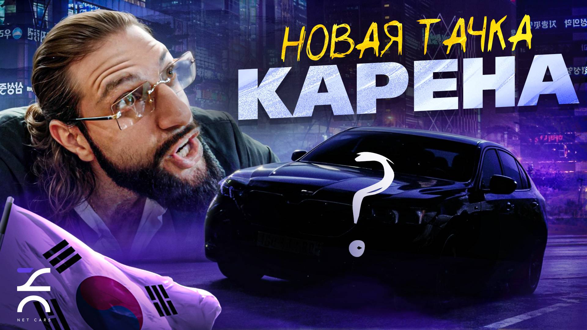 Путешествие КАРЕНА МАКАРЕНА в Корею за НОВОЙ BMW!