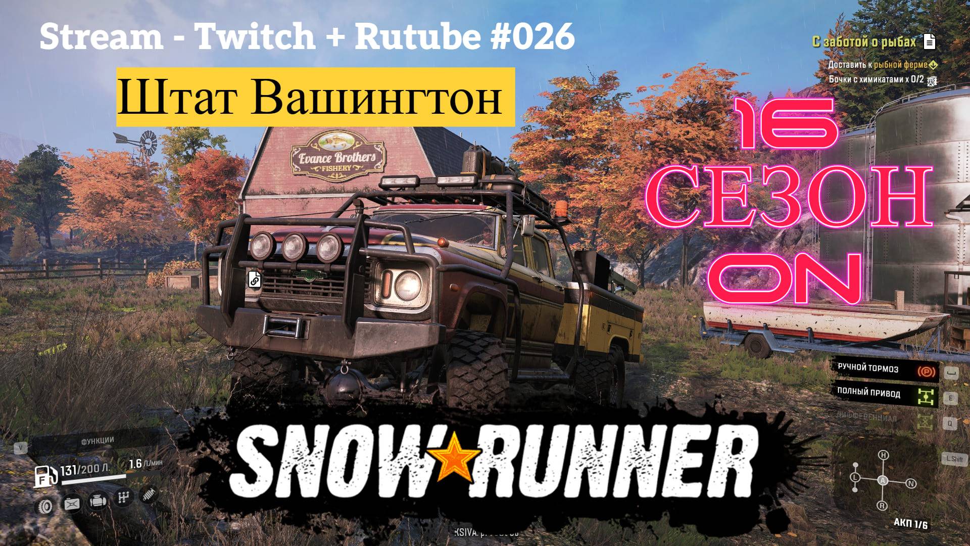 SnowRunner / 16 сезон - Штат Вашингтон / Скромные покатушки / Stream - Twitch + Rutube # 026 смотреть онлайн