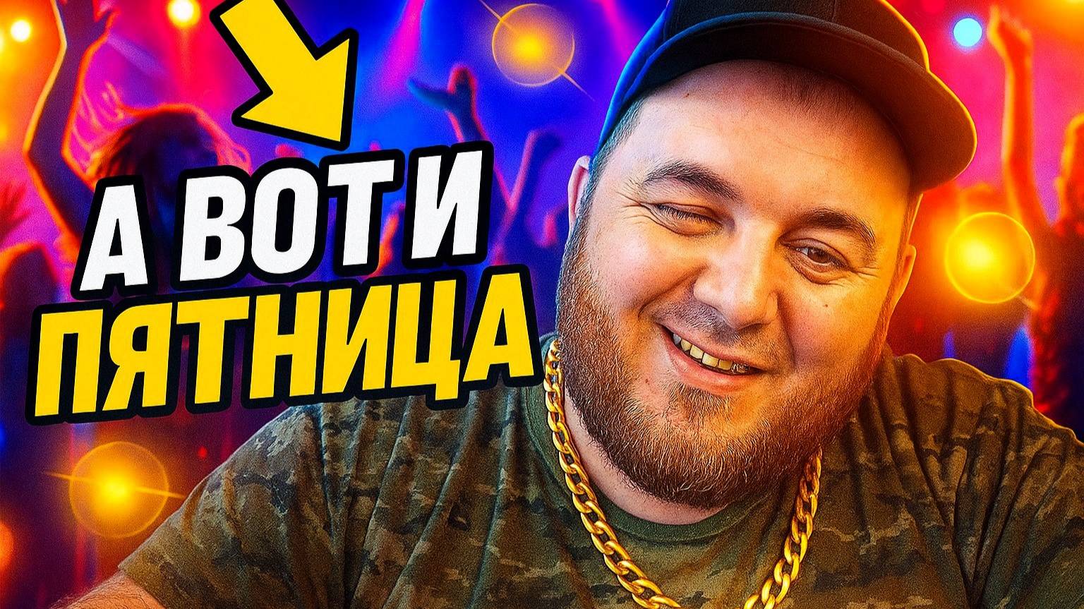 🎮А вот и пятница господа| Общение - позитив. смотреть онлайн