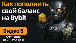5. Как пополнить баланс на Bybit? Все способы ввода средств