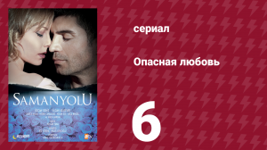 Опасная любовь 6 серия (сериал, 2009)