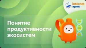 Биология 11 класс. Понятие продуктивности экосистем