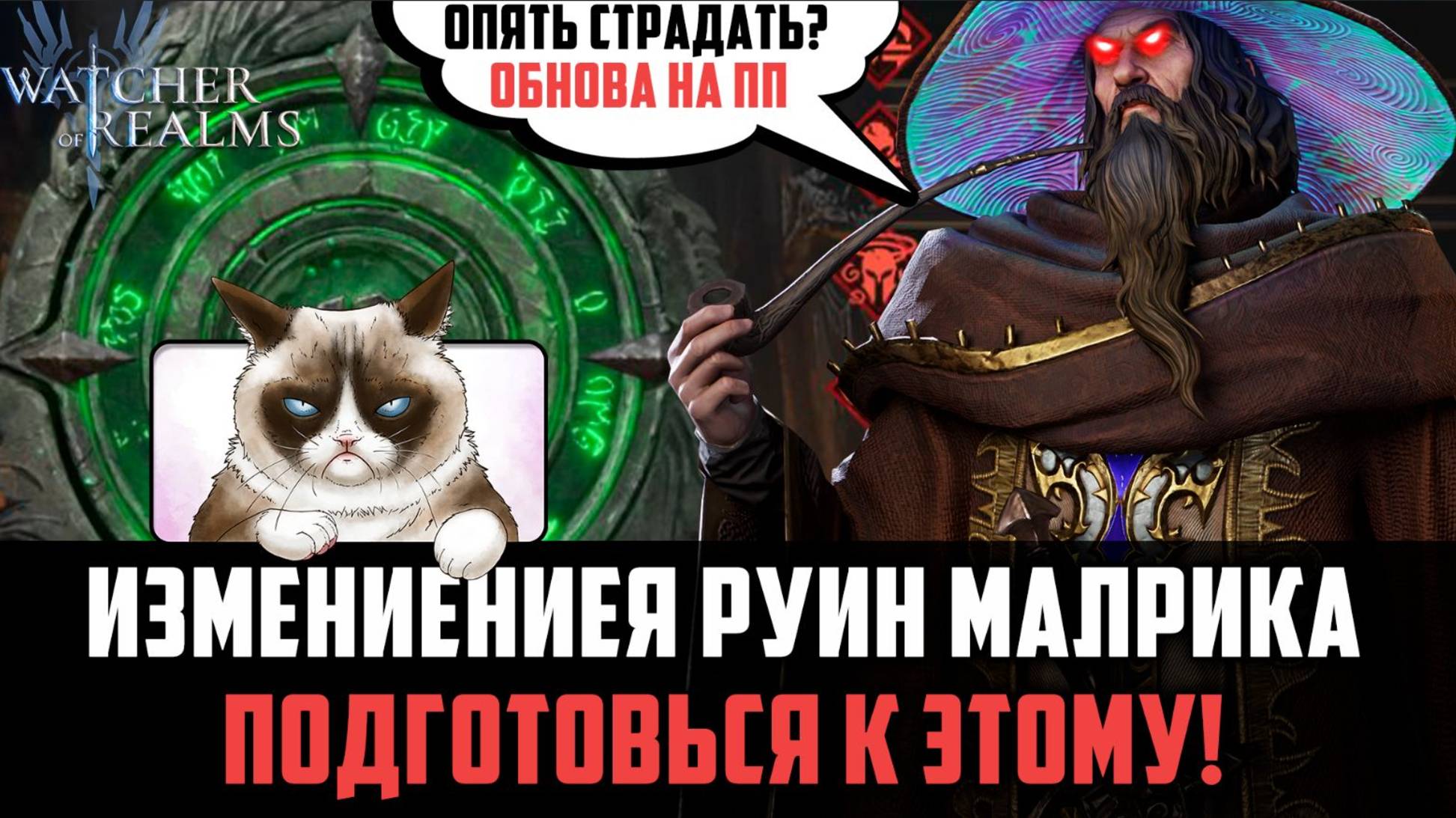 НОВЫЕ РУИНЫ МАЛРИКА! СКОРО ОБНОВЛЕНИЕ! #watcherofrealms смотреть онлайн