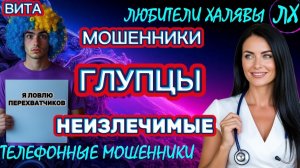 🌞 ВИТА. ГЛУПЦЫ | ТЕЛЕФОННЫЕ МОШЕННИКИ
