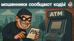 мошенники сообщают кодЫ
