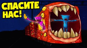 ХАГГИ ВАГГИ ВНУТРИ ПОЕЗДА ПОЖИРАТЕЛЯ! (Анимация, мультик, мультфильм)