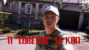 Много «советов» на копанных местах | Коп с камрадом