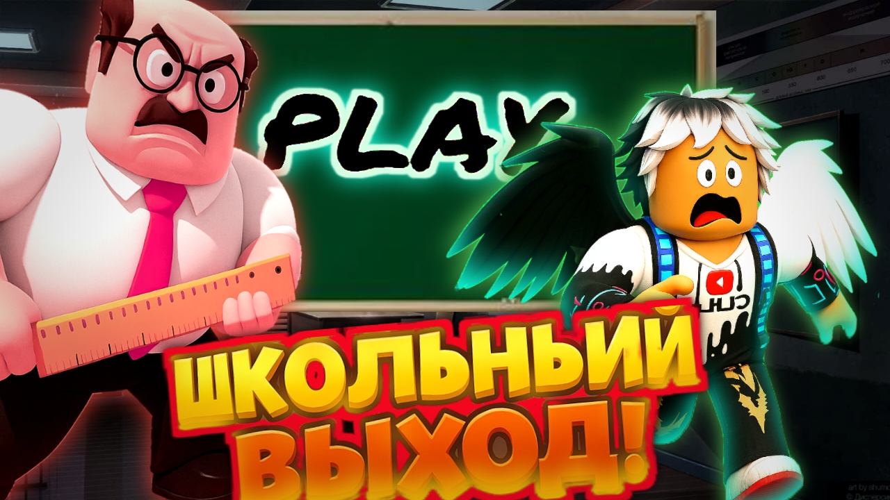Сбежал от ЗЛОГО учителя с ЛИНЕЙКОЙ! Это был кошмар! #roblox