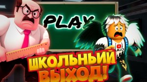 Сбежал от ЗЛОГО учителя с ЛИНЕЙКОЙ! Это был кошмар! #roblox»