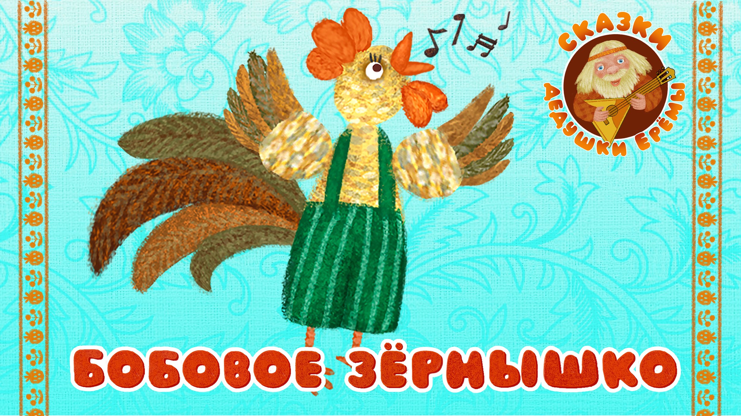 БОБОВОЕ ЗЁРНЫШКО ♫ СКАЗКИ ДЕДУШКИ ЕРЁМЫ ☺ ДОБРЫЕ МУЗЫКАЛЬНЫЕ СКАЗКИ НА НОЧЬ  ДЛЯ МАЛЫШЕЙ 0+