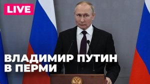 Рабочая поездка Путина в Пермь